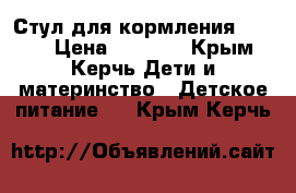 Стул для кормления chicco › Цена ­ 2 500 - Крым, Керчь Дети и материнство » Детское питание   . Крым,Керчь